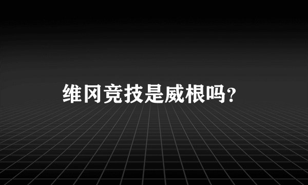 维冈竞技是威根吗？