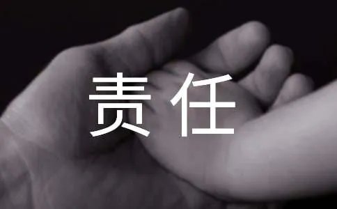 责任的作文