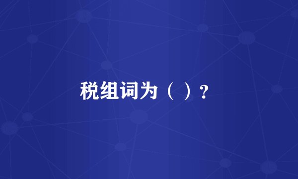 税组词为（）？