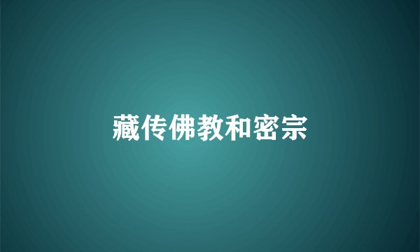 藏传佛教和密宗