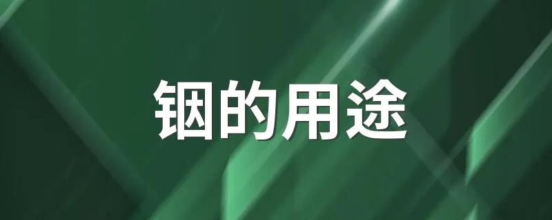 铟的用途 铟的用途有哪些