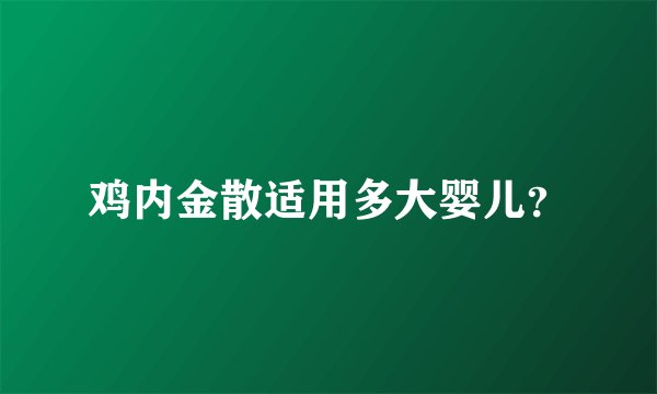 鸡内金散适用多大婴儿？