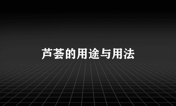 芦荟的用途与用法