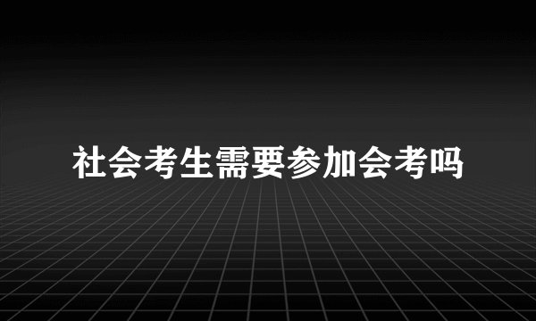 社会考生需要参加会考吗