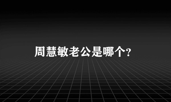 周慧敏老公是哪个？