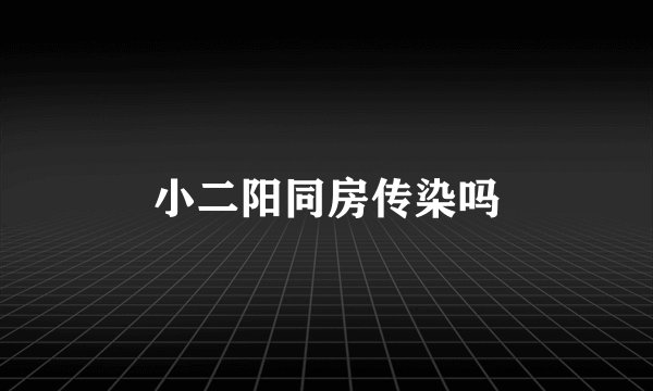 小二阳同房传染吗