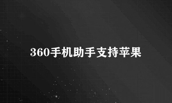 360手机助手支持苹果