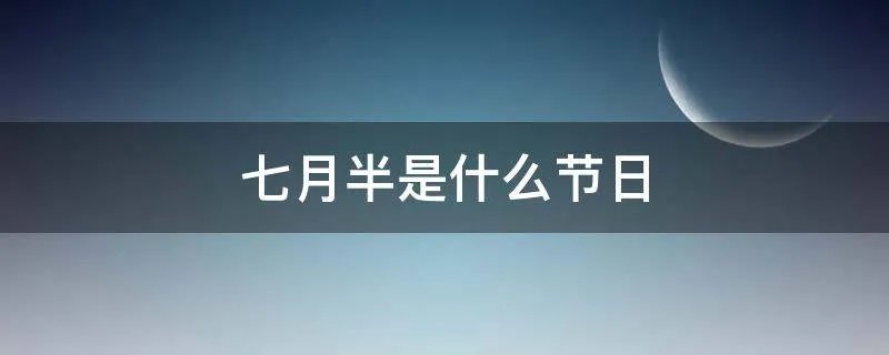 七月半是什么节日