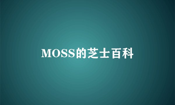 MOSS的芝士百科