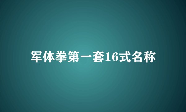 军体拳第一套16式名称