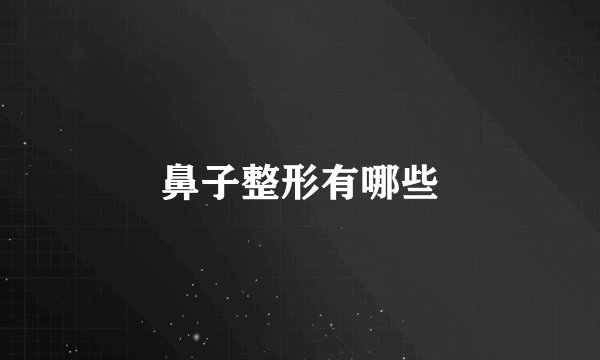 鼻子整形有哪些