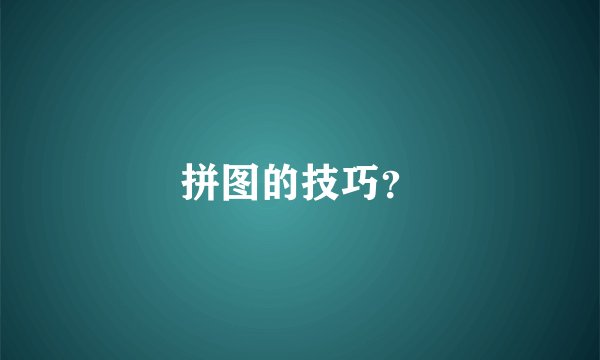 拼图的技巧？