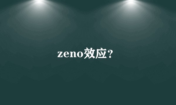 zeno效应？