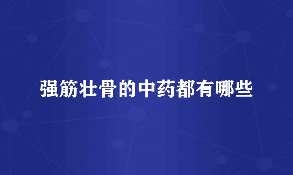 强筋壮骨的中药都有哪些
