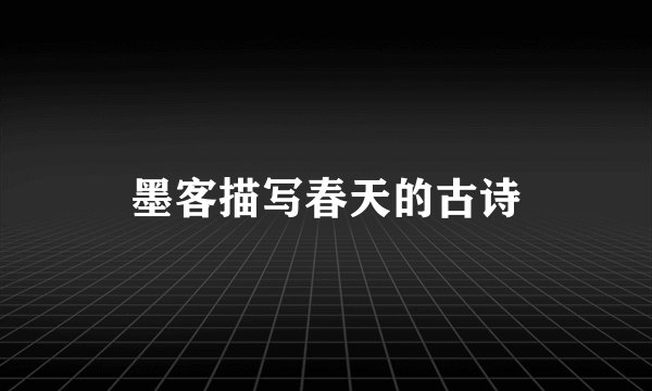 墨客描写春天的古诗