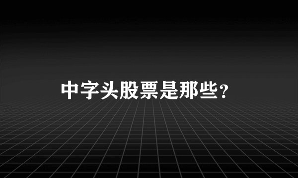 中字头股票是那些？