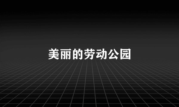 美丽的劳动公园