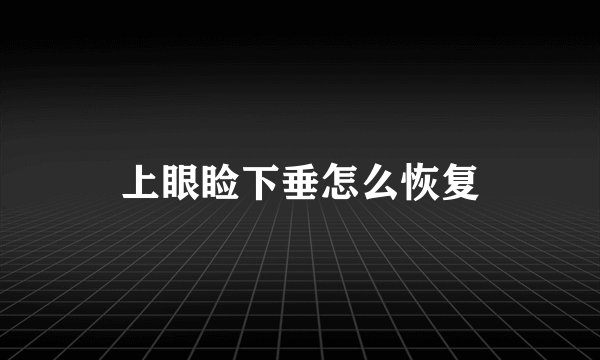 上眼睑下垂怎么恢复