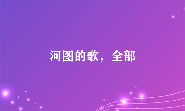河图的歌，全部