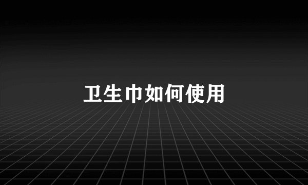 卫生巾如何使用