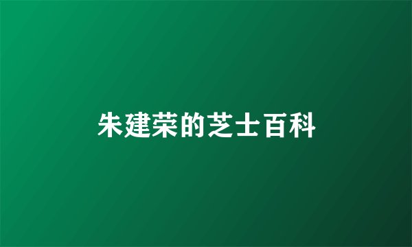 朱建荣的芝士百科