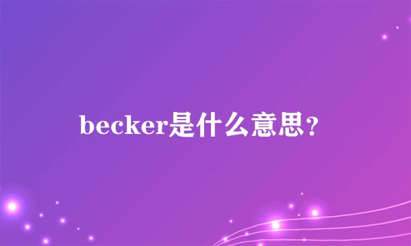 becker是什么意思？