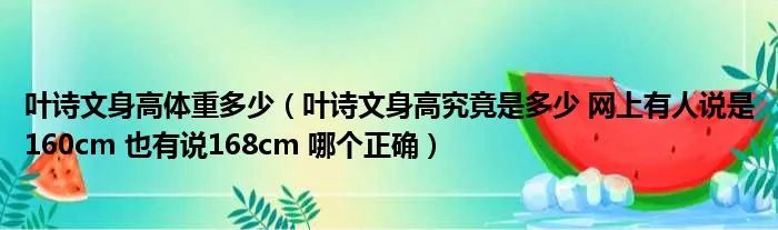 叶诗文身高体重多少（叶诗文身高究竟是多少 网上有人说是160cm 也有说168cm 哪个正确）