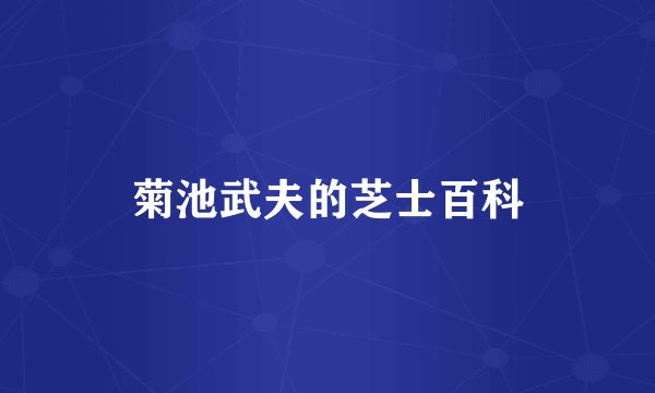 菊池武夫的芝士百科