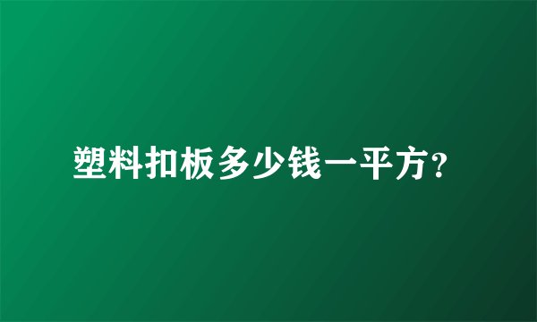 塑料扣板多少钱一平方？
