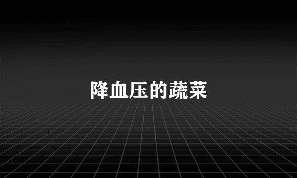 降血压的蔬菜