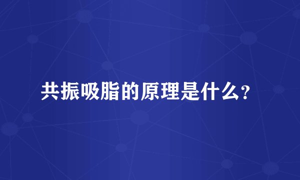 共振吸脂的原理是什么？