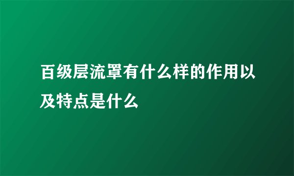百级层流罩有什么样的作用以及特点是什么