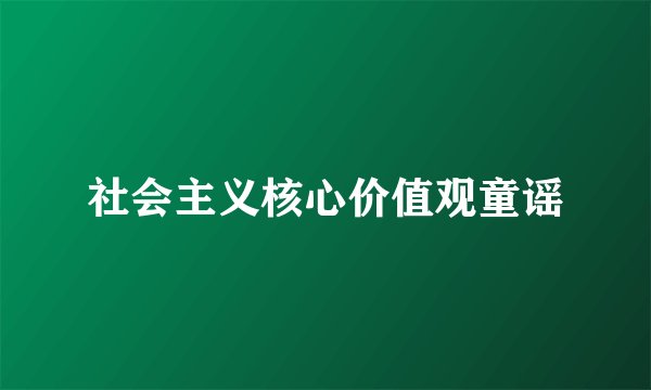 社会主义核心价值观童谣