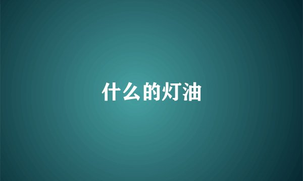 什么的灯油
