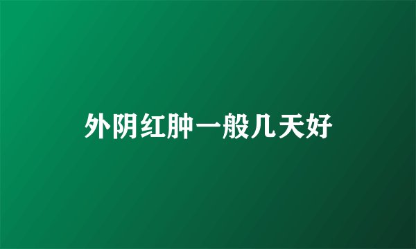 外阴红肿一般几天好