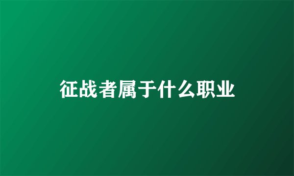征战者属于什么职业