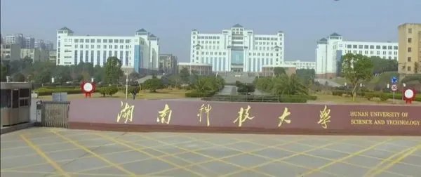 湖南科技大学很垃圾吗