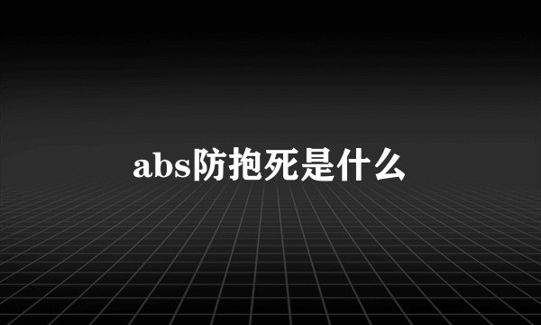abs防抱死是什么