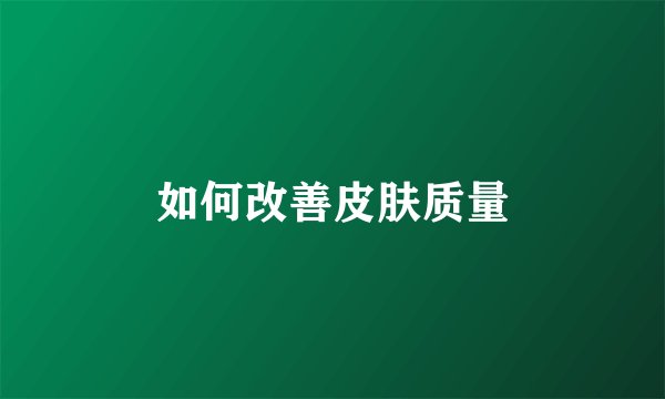 如何改善皮肤质量