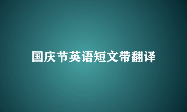 国庆节英语短文带翻译