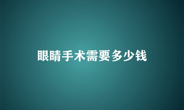 眼睛手术需要多少钱