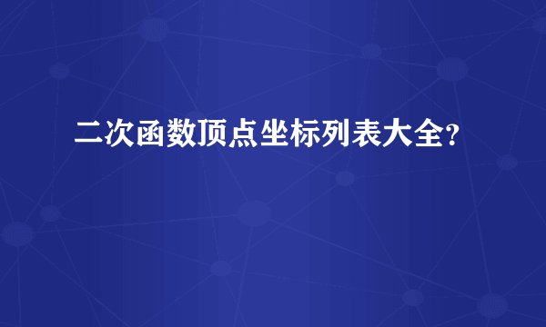 二次函数顶点坐标列表大全？