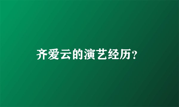 齐爱云的演艺经历？