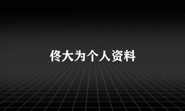 佟大为个人资料