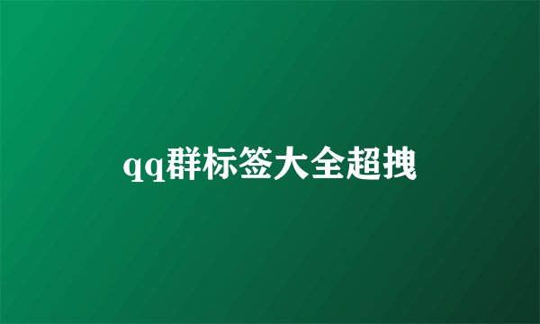 qq群标签大全超拽