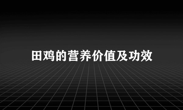 田鸡的营养价值及功效