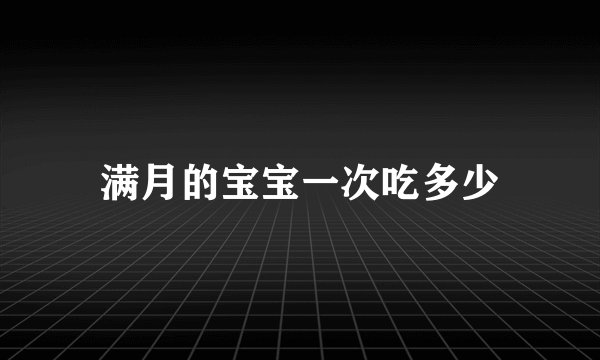 满月的宝宝一次吃多少