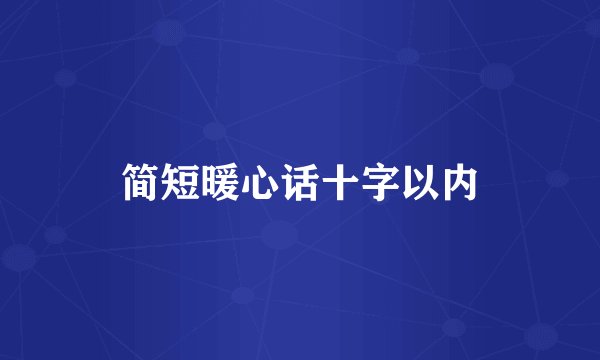 简短暖心话十字以内
