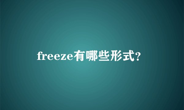 freeze有哪些形式？