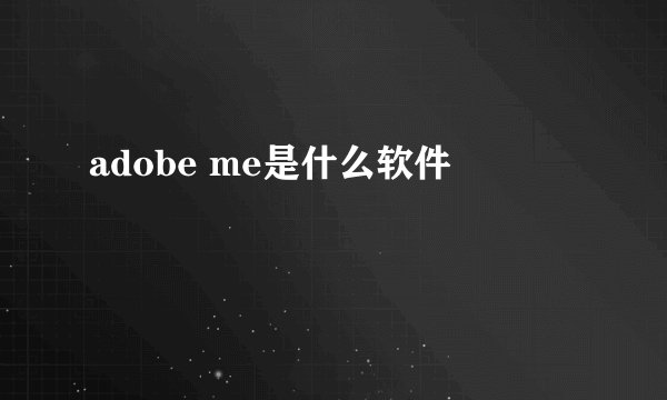adobe me是什么软件